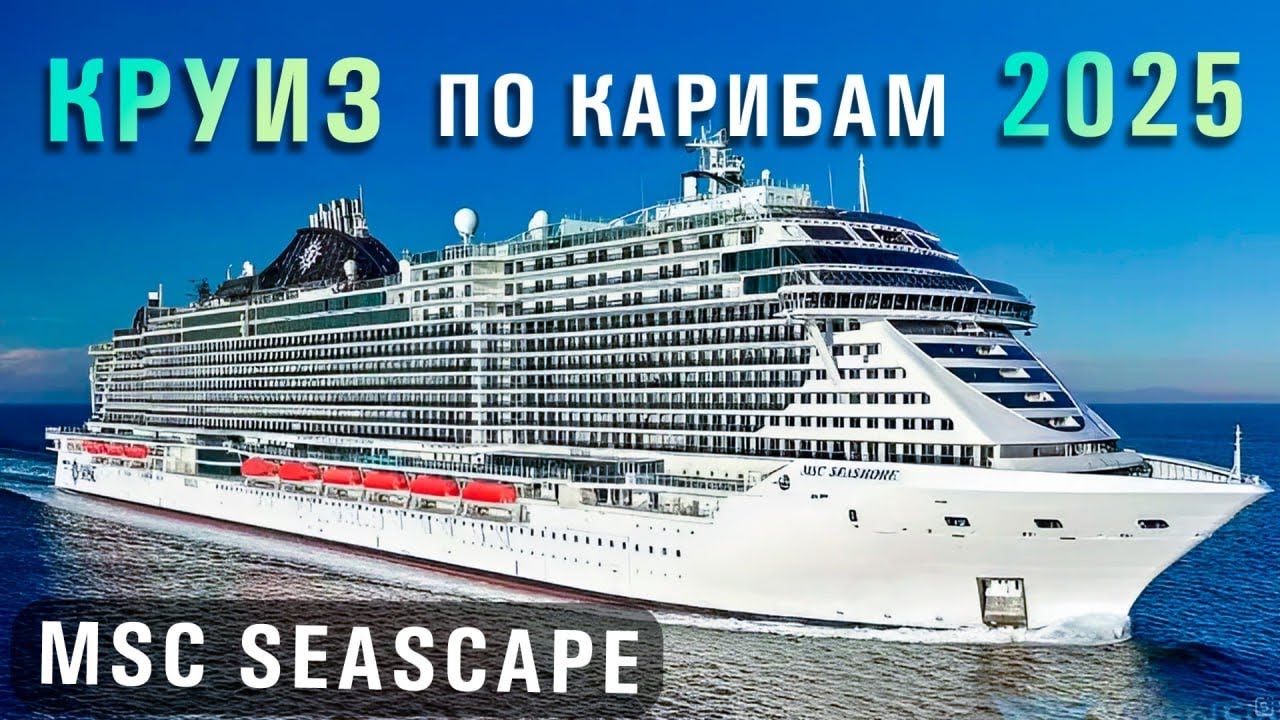 Круиз по Карибам 2025 на лайнере MSC SEASHORE 🛳️
