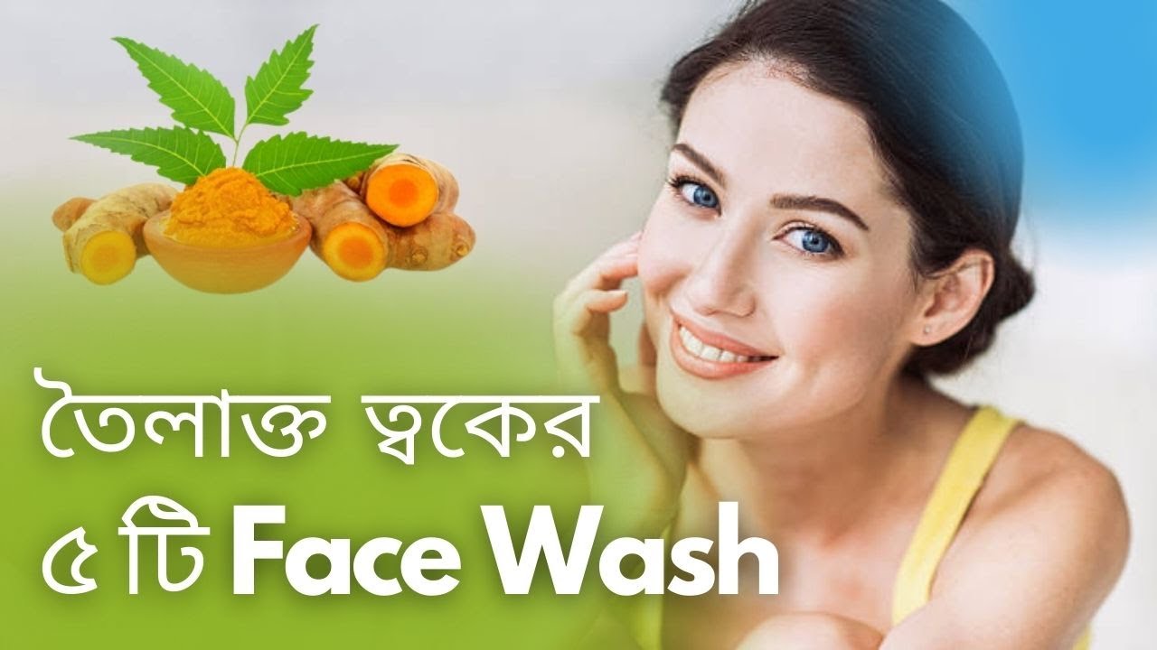 সেরা ৫টি ফেসওয়াশ তৈলাক্ত ত্বক, ব্রণ এর জন্য || Best Face Wash for Oily Skin in Bengali