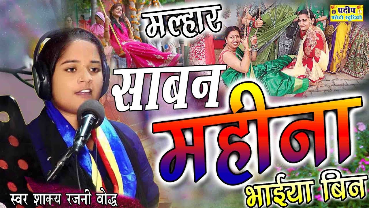 झिलमिल झूला #Sawan मल्हार#Shakya Rajni बौद्ध
