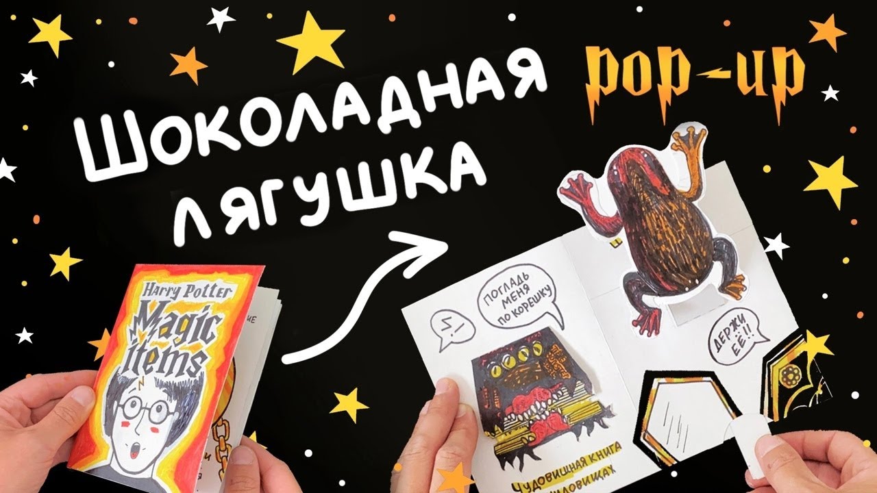 Шоколадная лягушка Гарри Поттера. Из Pop-up книги «Магические вещи»