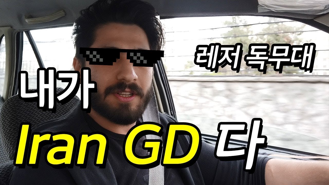 이란여행 - 테헤란 흔한 택시 드라이버. 레저 독무대
