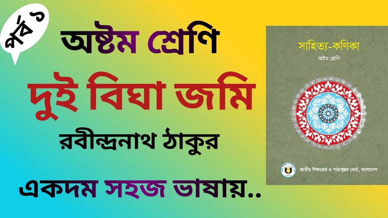 দুই বিঘা জমি কবিতা | Class 8 | Dui Bigha Jomi Kobita Class 8 | ৮ম শ্রেণি | সহজে পড়া শিখি