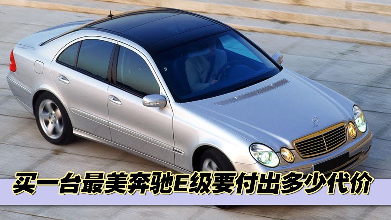 39000块买一台最美二手奔驰W211 E240还需要付出多少代价？
