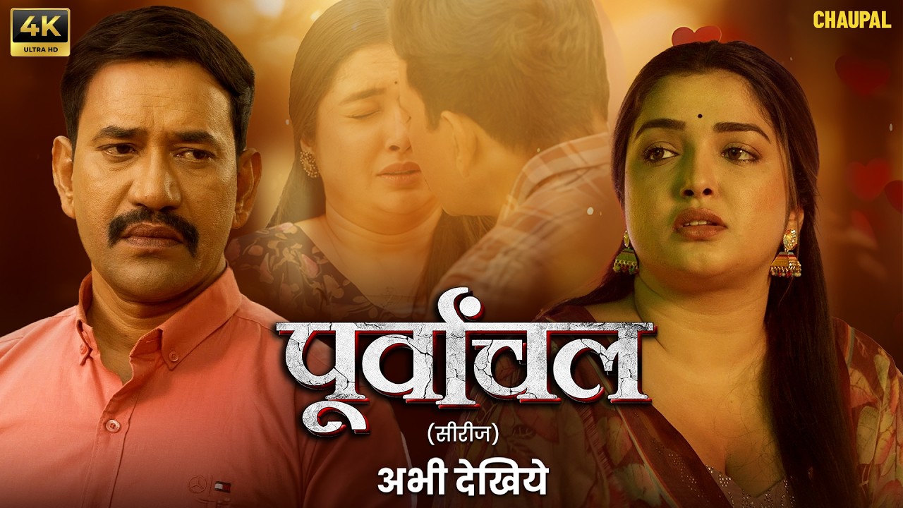 Пурванчал Невидимый | #dineshlalyadav , #amrapalidubey | ЧАУПАЛЬ | СОБРАТЬСЯ | Веб-сериал