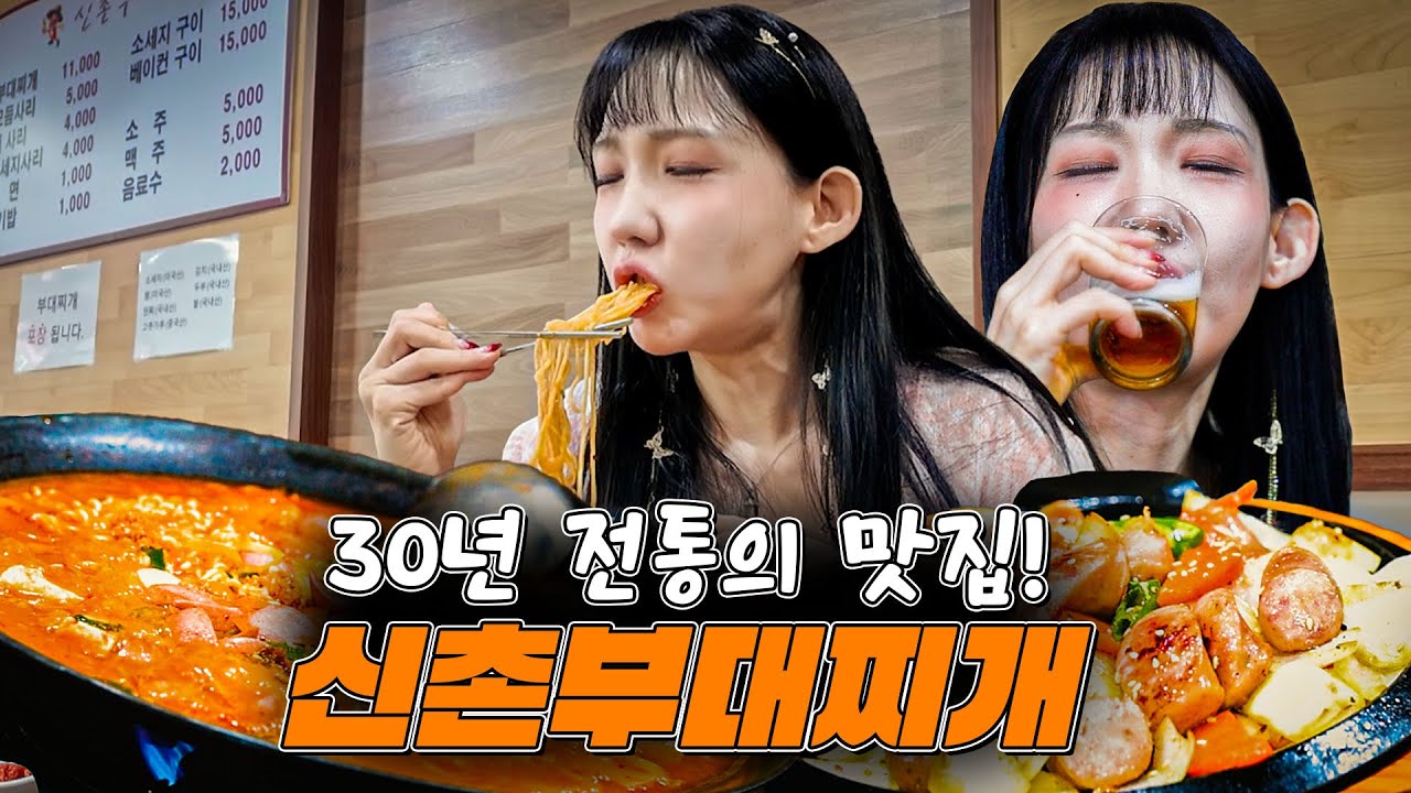 연대생이 인정하고 90년대 부터 현재까지 신촌의 명소로 자리 잡은 부대찌게 맛집ㅣ힛치의 전투식탐 #6 (신촌 부대찌게 편]) #신촌맛집 #부대찌개맛집 #연세대 #전투식탐 #힛치