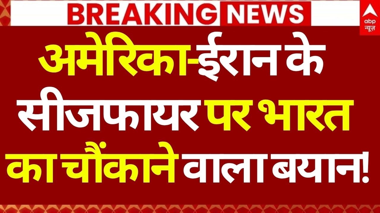 Iran US Ceasefire Update: अमेरिका-ईरान के सीजफायर पर भारत का चौंकाने वाला बयान! | Breaking