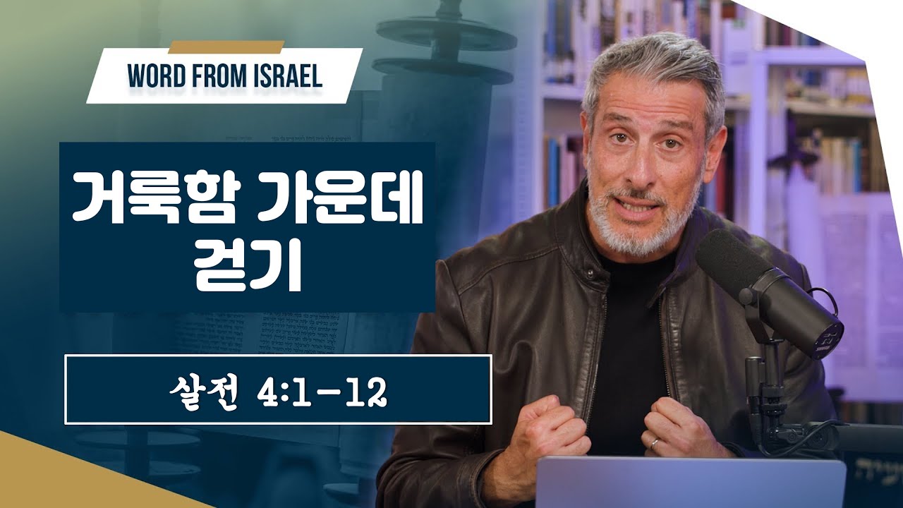 [이스라엘에서 온 말씀] 데살로니가서 5화: 거룩함, 그렇다면 우리는 어떻게 살아야 할까요?