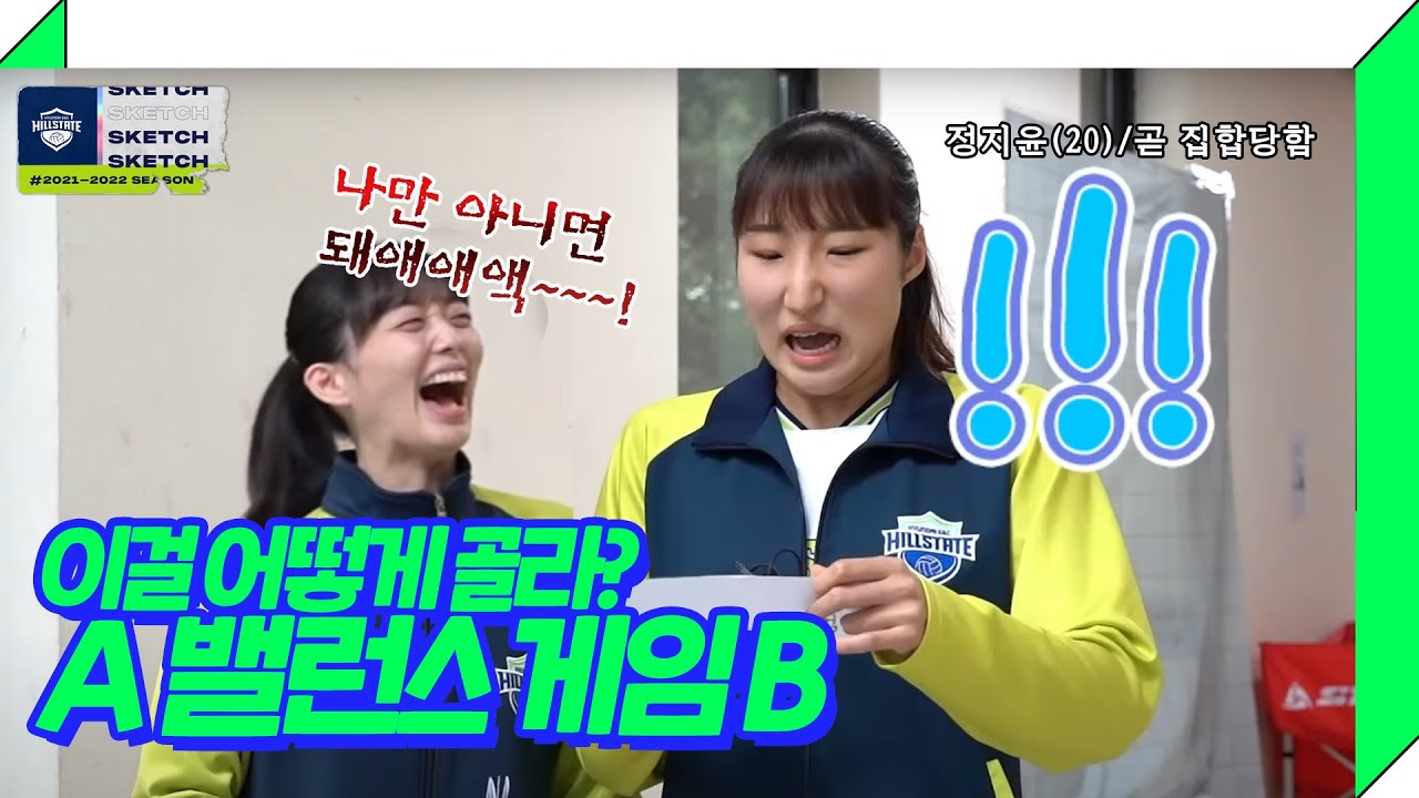 [여자배구 - V리그] 하나는 골라야하는 밸런스게임 A vs B 선수들의 선택은? | 현대건설배구단