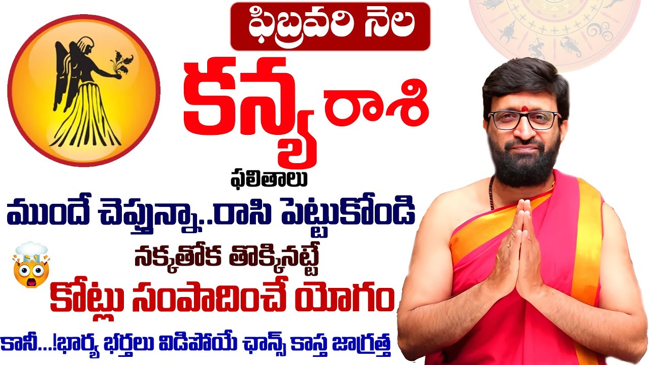 kanya Rashi Phalalu February 2026 | కన్య రాశి ఫలాలు | February Month Horoscope2026#AstroSyndicate
