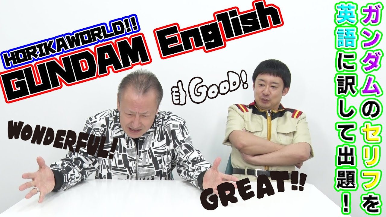 【R藤本コラボ】～GUNDAM English～ガンダムシリーズの名言を堀川りょうが英語に訳して出題!!
