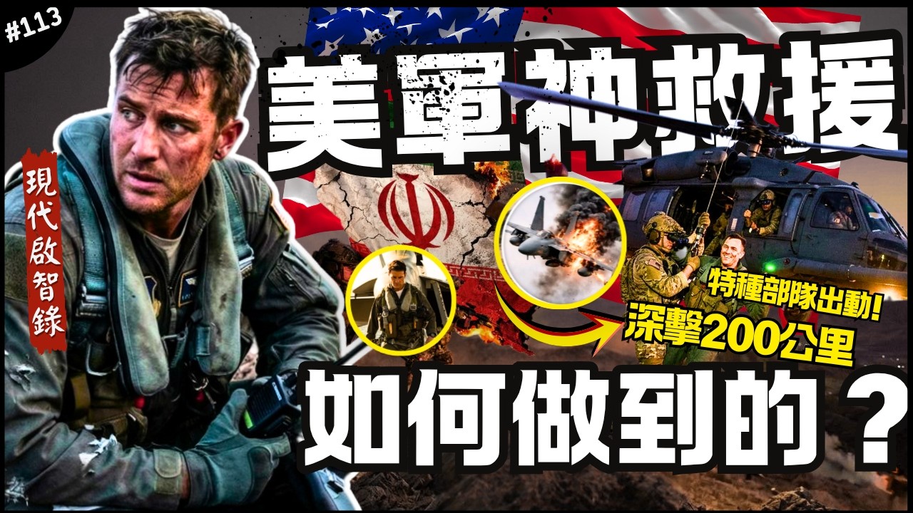 🇺🇸美軍如何救出F-15E飛行員？｜把伊朗封鎖線往後拉！「不放棄任何一人」？只示範一次的美帝資產！►《📖現代啟智錄📖》EP.113