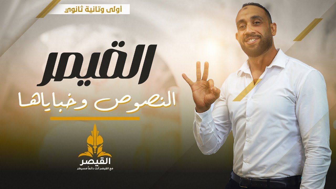 النصوص المتحررة وأسرارها - ثانوية عامة - أسئلة