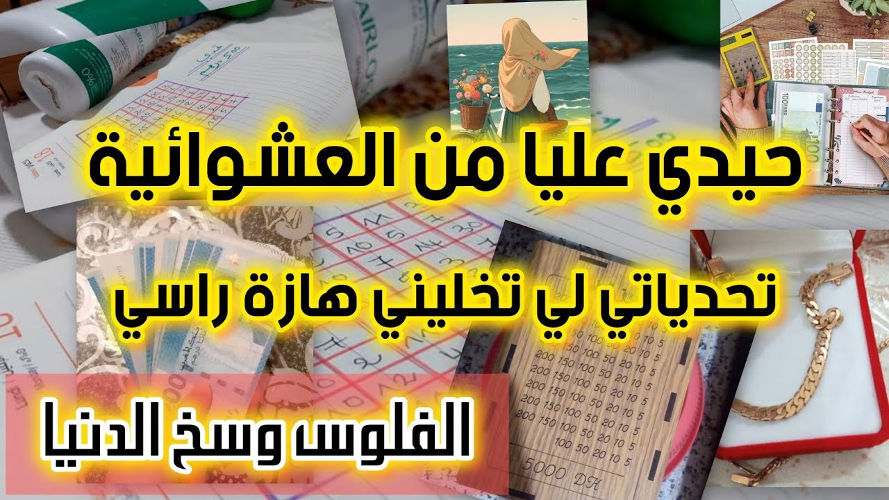 هادو 4 التحديات لي يهنيوك العام كامل👌👌 #المقتصدة_almoktassida @نعيشوبذكاء 