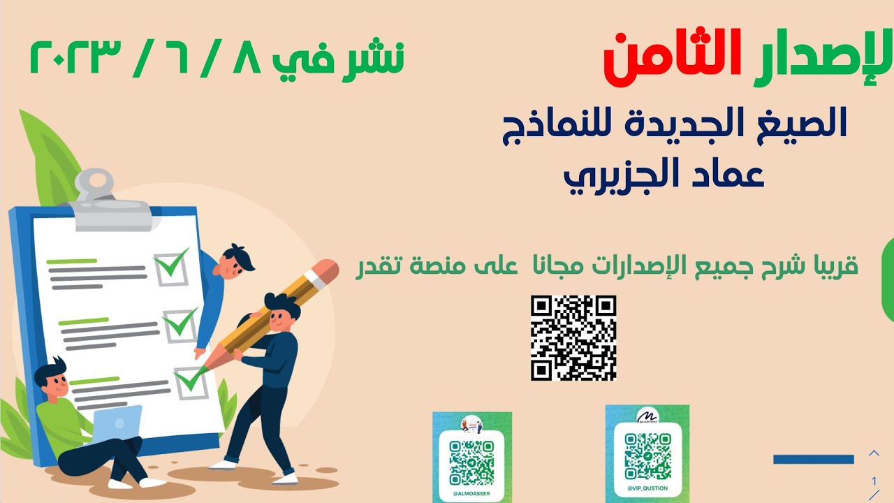 شرح الاصدار الثامن من تحديثات عماد