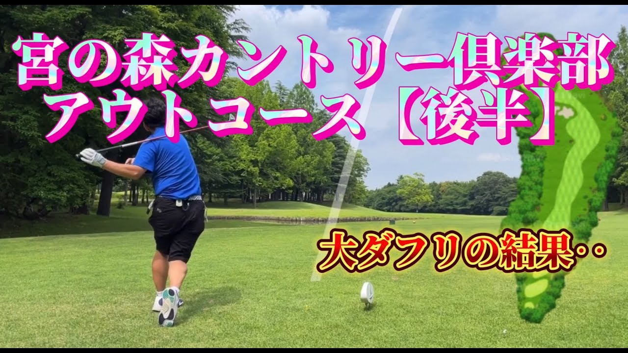 宮の森カントリー倶楽部　アウトコース【後半】