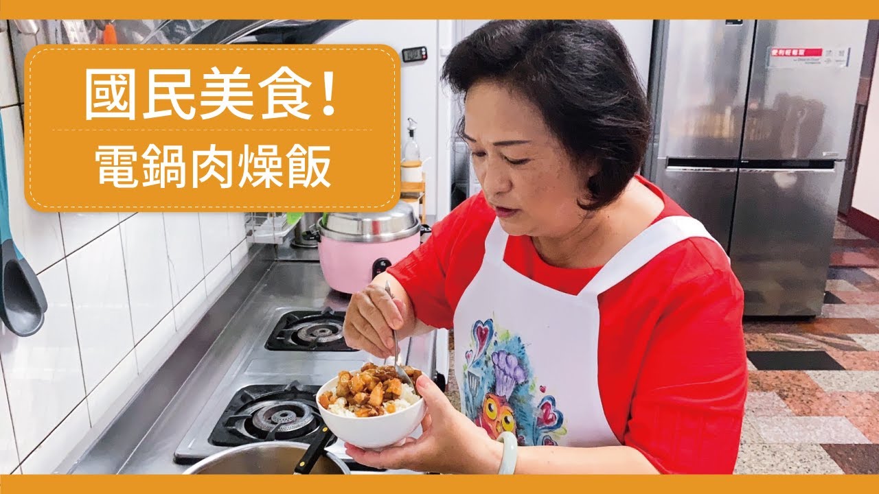 【😋電鍋煮出國民美食！】好看又Ｑ彈的肉燥飯！