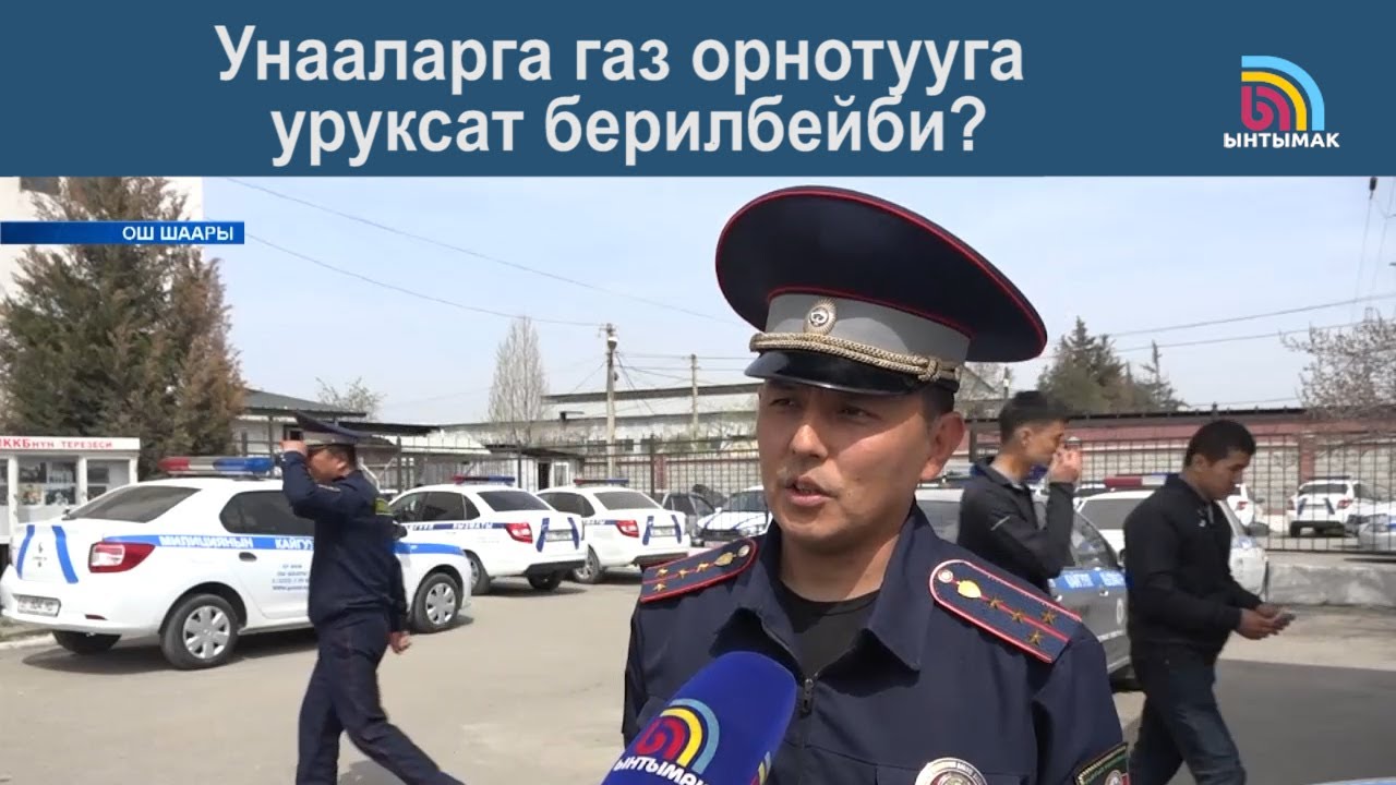 Унааларга газ орнотууга уруксат берилбейби? | #Ынтымак
