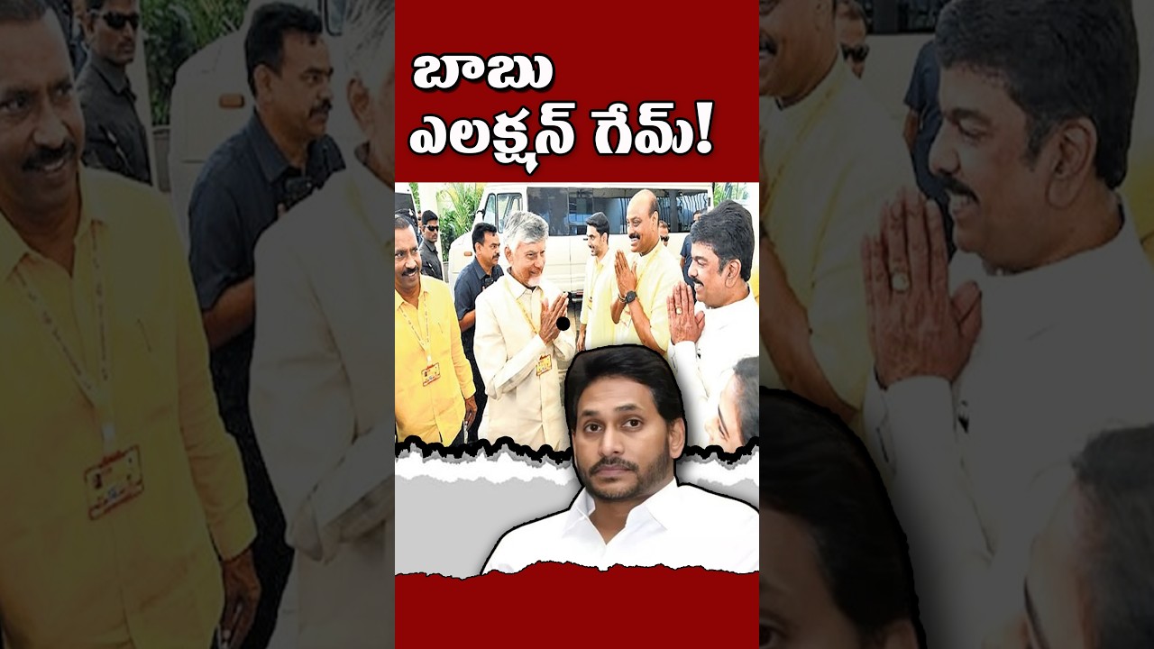 బాబు ఎలక్షన్ గేమ్! #kundabaddalu #appolitics
