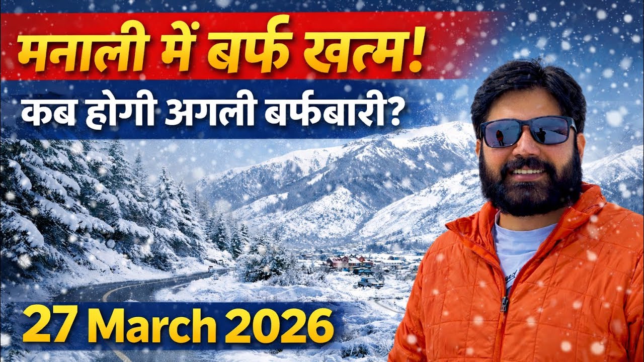 मनाली में बर्फ खत्म I कब होगी अगली बर्फबारी? I 27 March 2026
