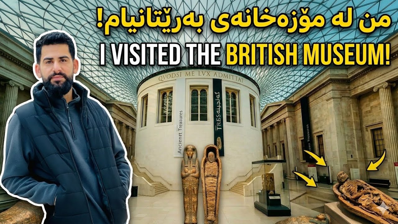 British Museum London., من له موزەخانەی بەریتانیام! 