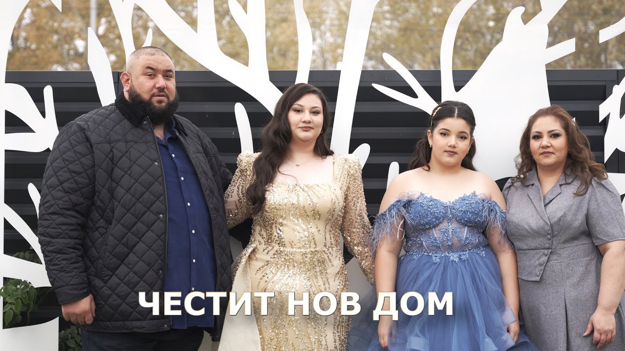 Честит нов дом на Иво и Анелия 2ра част