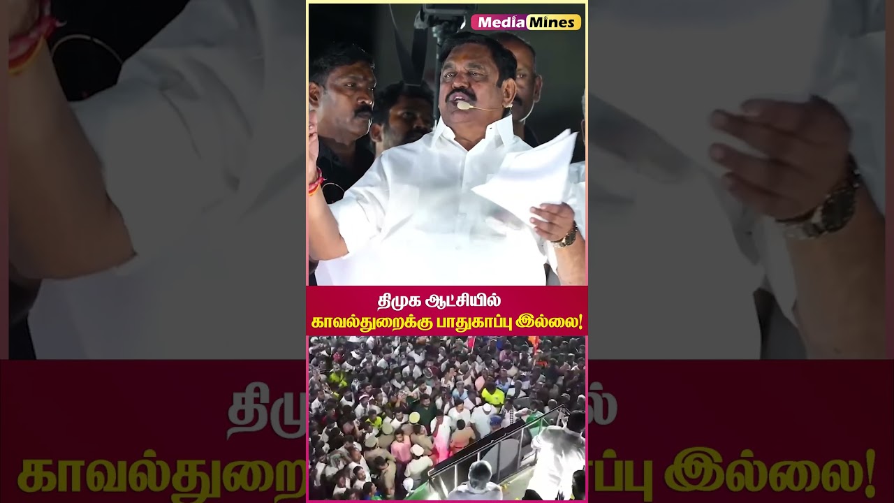 காவல்துறைக்கு பாதுகாப்பு இல்லை..! #admk #politicstamilnews #admkandbjp