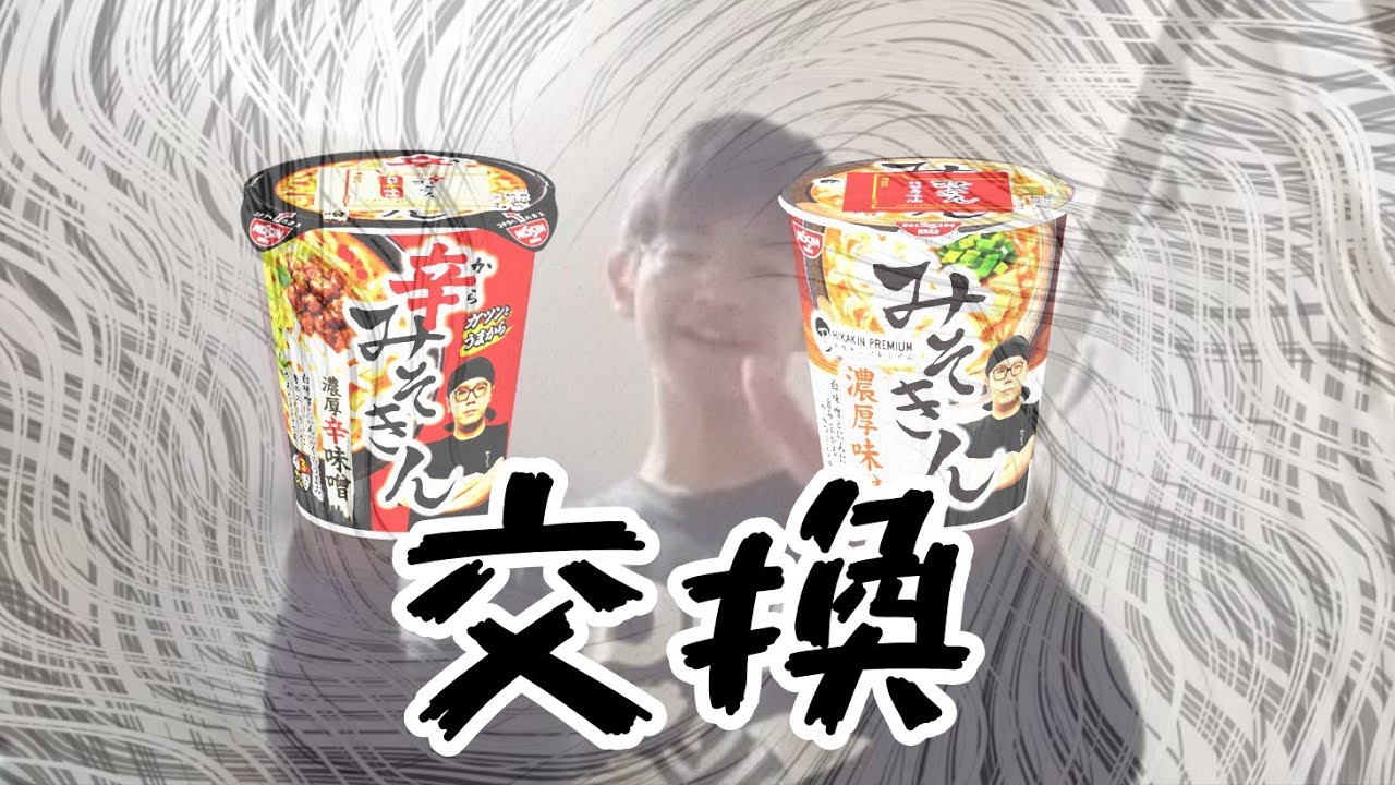 【検証】みそきんの特製油交換して食べてみた！