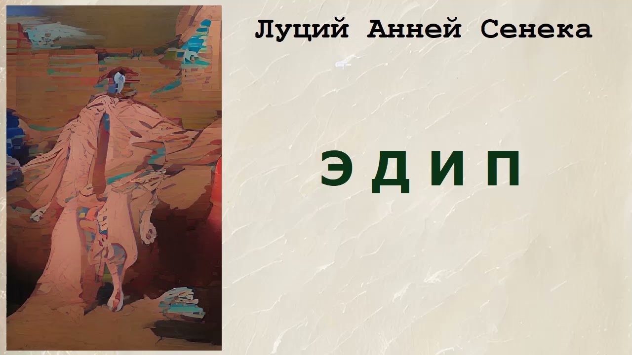 Луций Анней Сенека. Эдип. Аудиокнига.