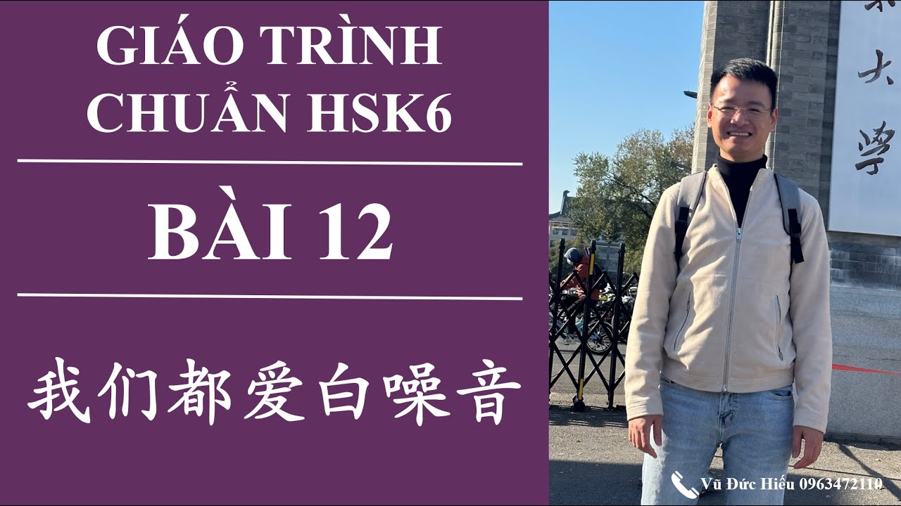 Giáo trình chuẩn HSK6. Bài 12. Phần 2. Chúng ta đều yêu tiếng ồn trắng. 我们都爱白噪音。