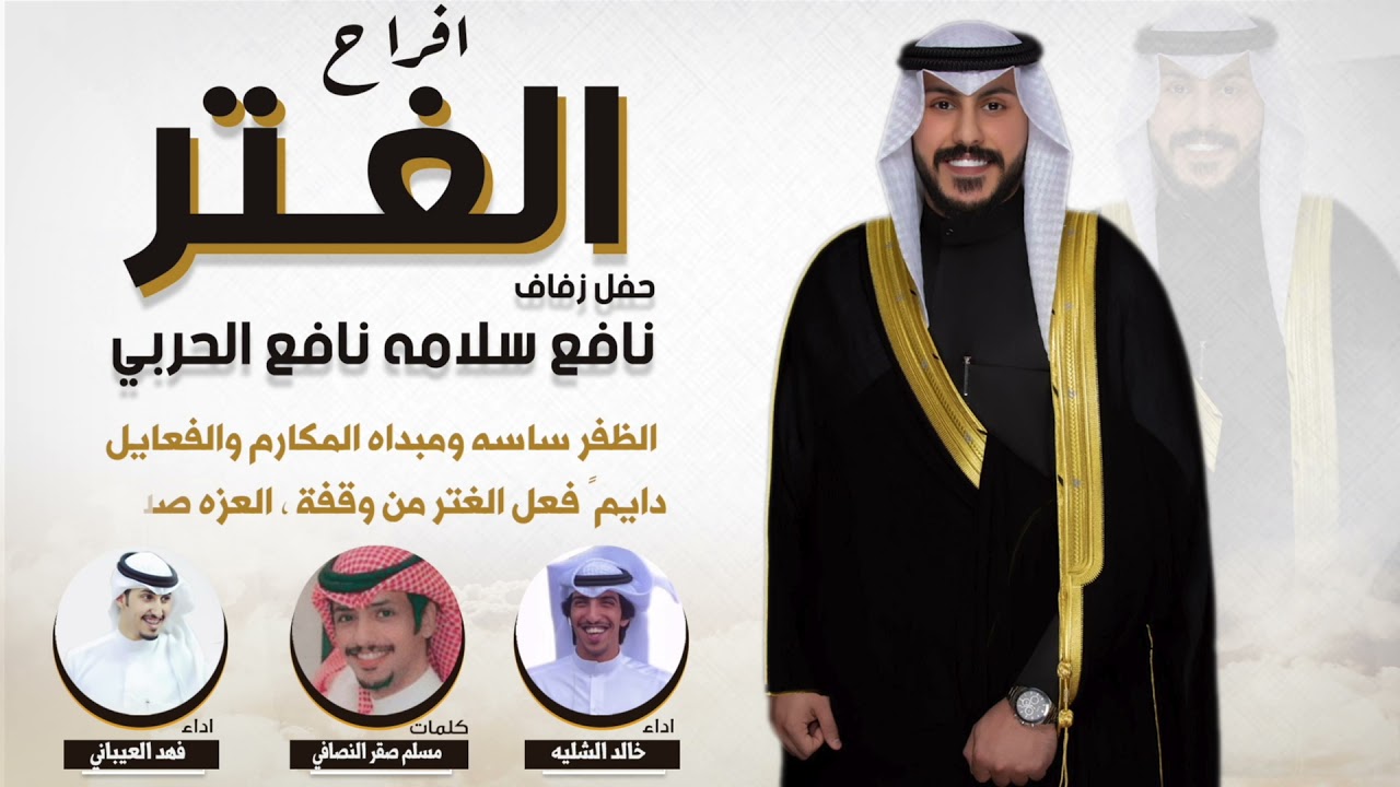 أفراح الغتر |حفل  نافع سلامه نافع الحربي | كلمات مسلم صقر النصافي | اداء خالد الشليه وفهد العيباني