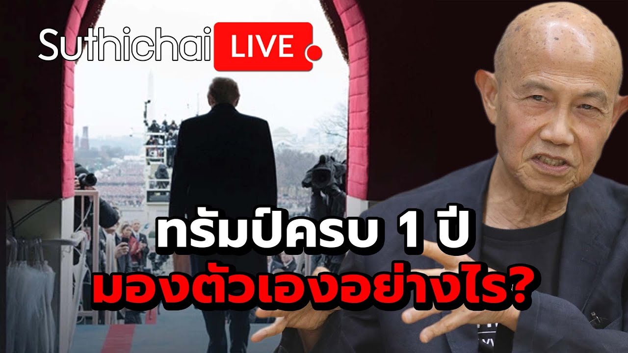 ทรัมป์ครบ 1 ปี มองตัวเองอย่างไร? Suthichai live 21-1-2569