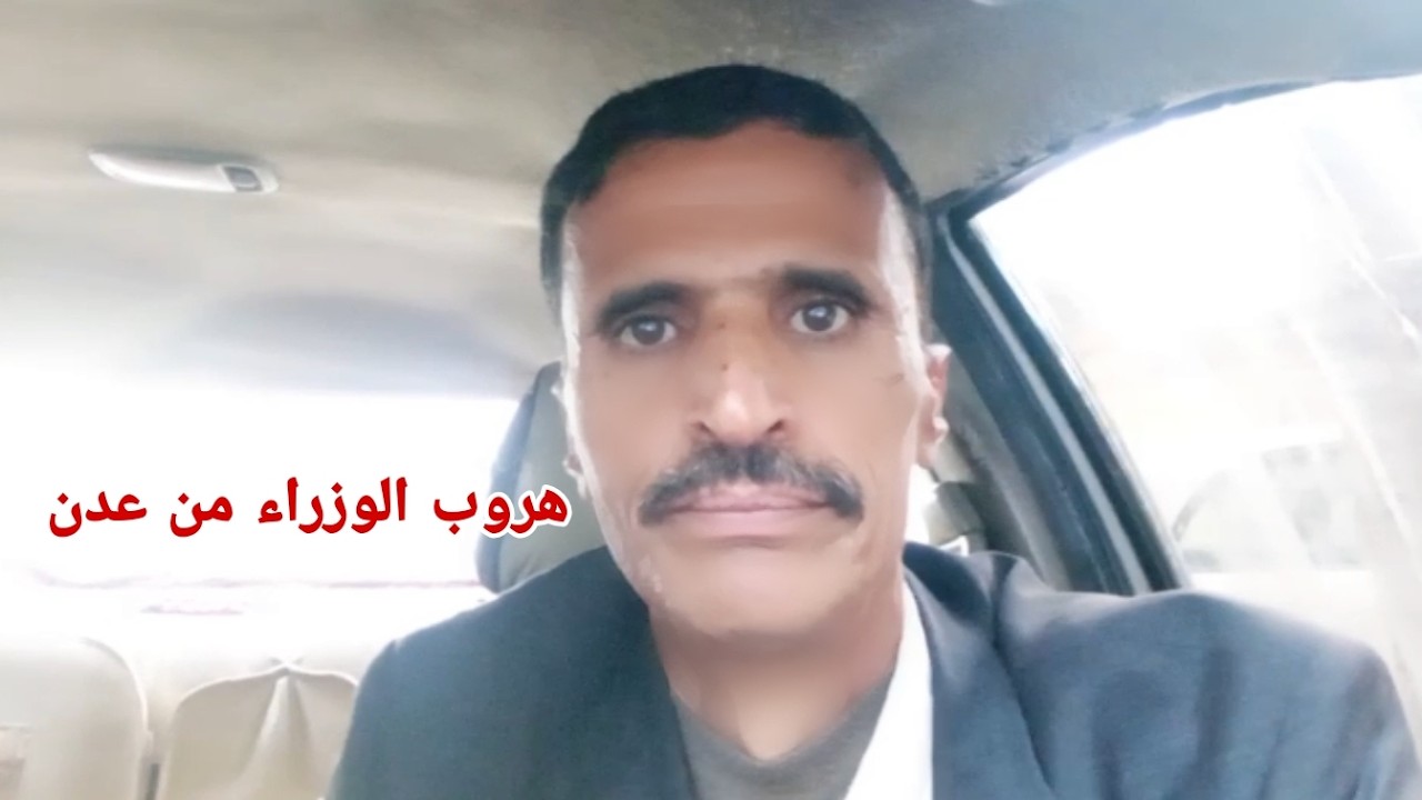 عدن فجأة هروب جميع الوزراء من عدن إلى الرياض مع وزير الدفاع العقيلي وهذا السبب لن يعود الوزراء