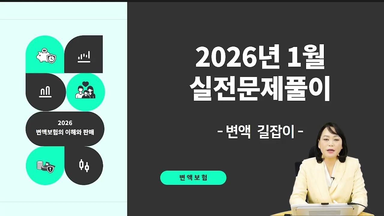 2026년 1월 변액보험판매관리사 실전문제풀이 1편
