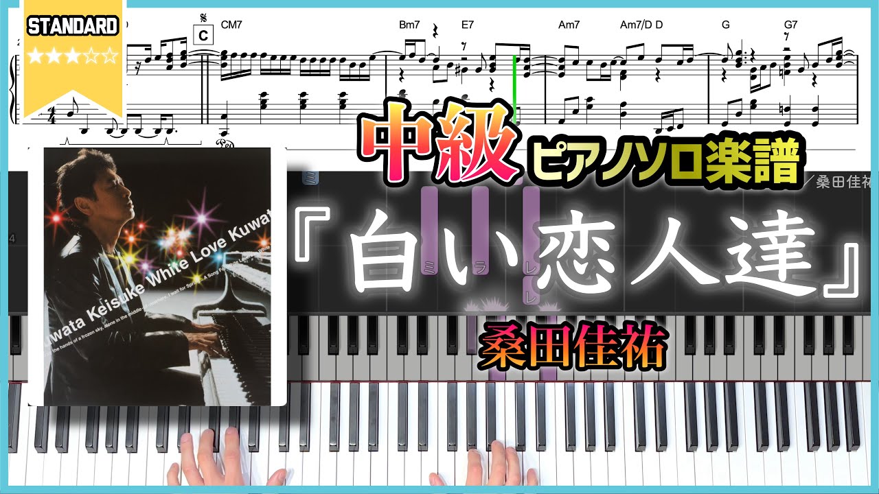 【楽譜】『白い恋人達／桑田佳祐』フルver. 中級ピアノ楽譜