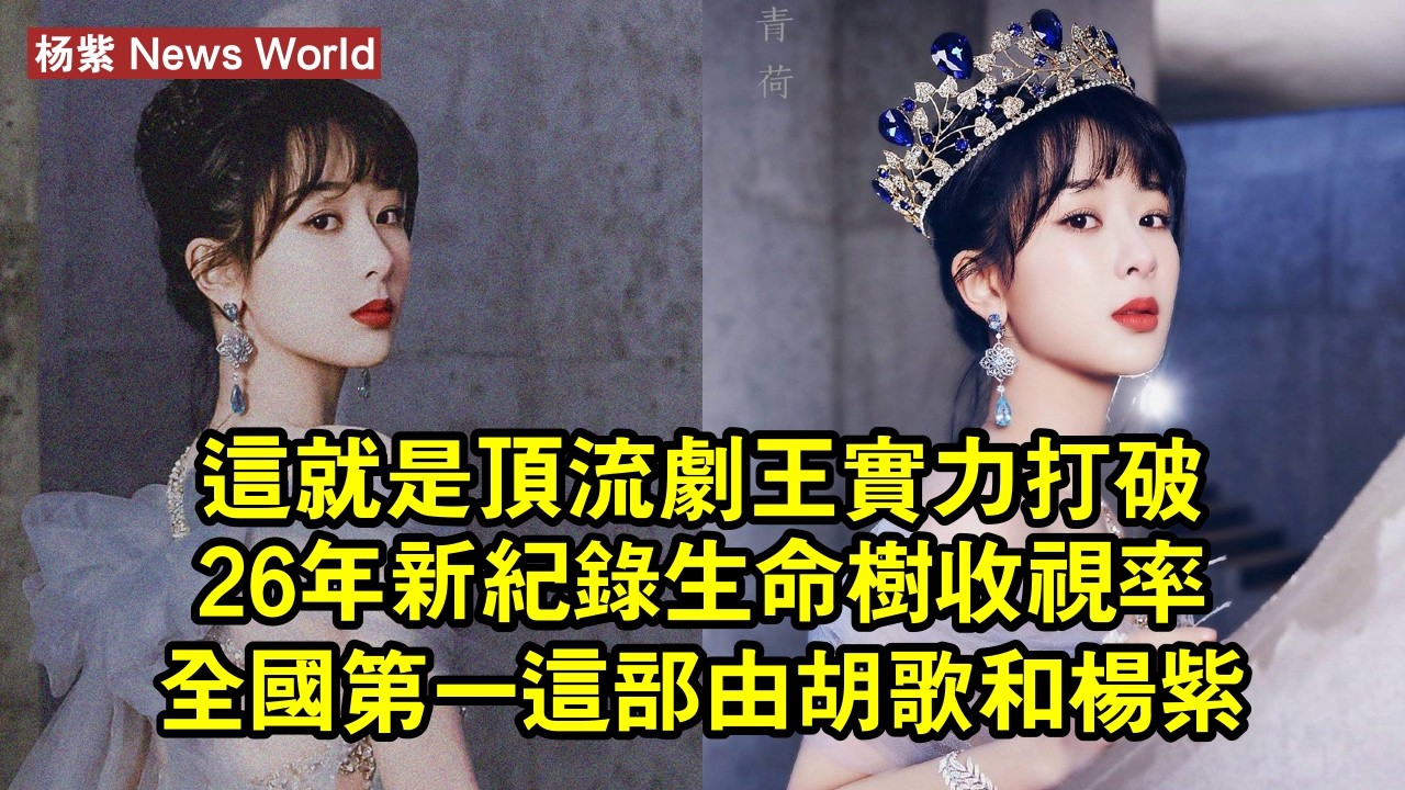 這就是頂流劇王實力！打破26年新紀錄，《生命樹》收視率全國第一！這部由胡歌和杨紫主演的劇集，還沒播完就已經火遍全網1 #杨紫 #yangzi #yangzi杨紫
