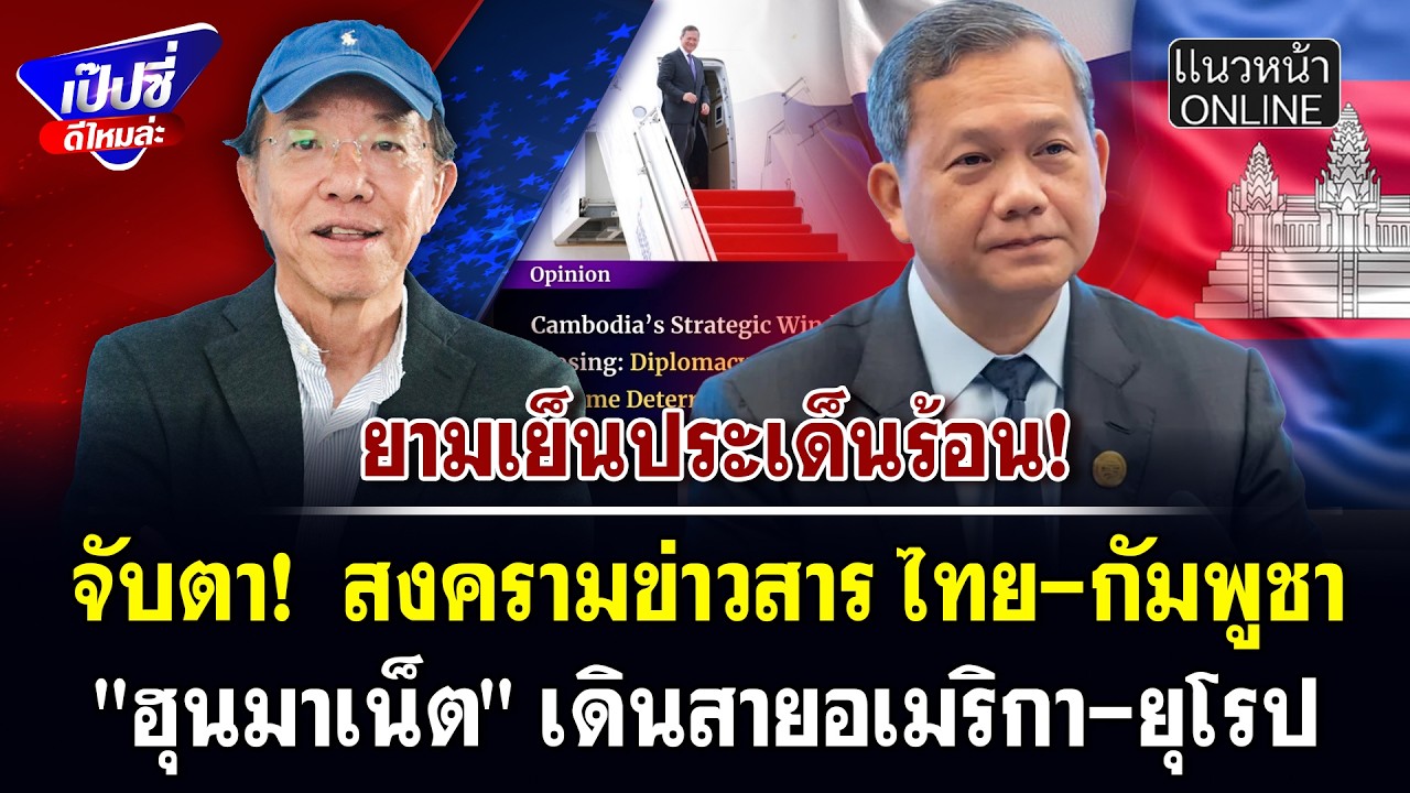 จับตา! สงครามข่าวสาร ไทย-กัมพูชา 