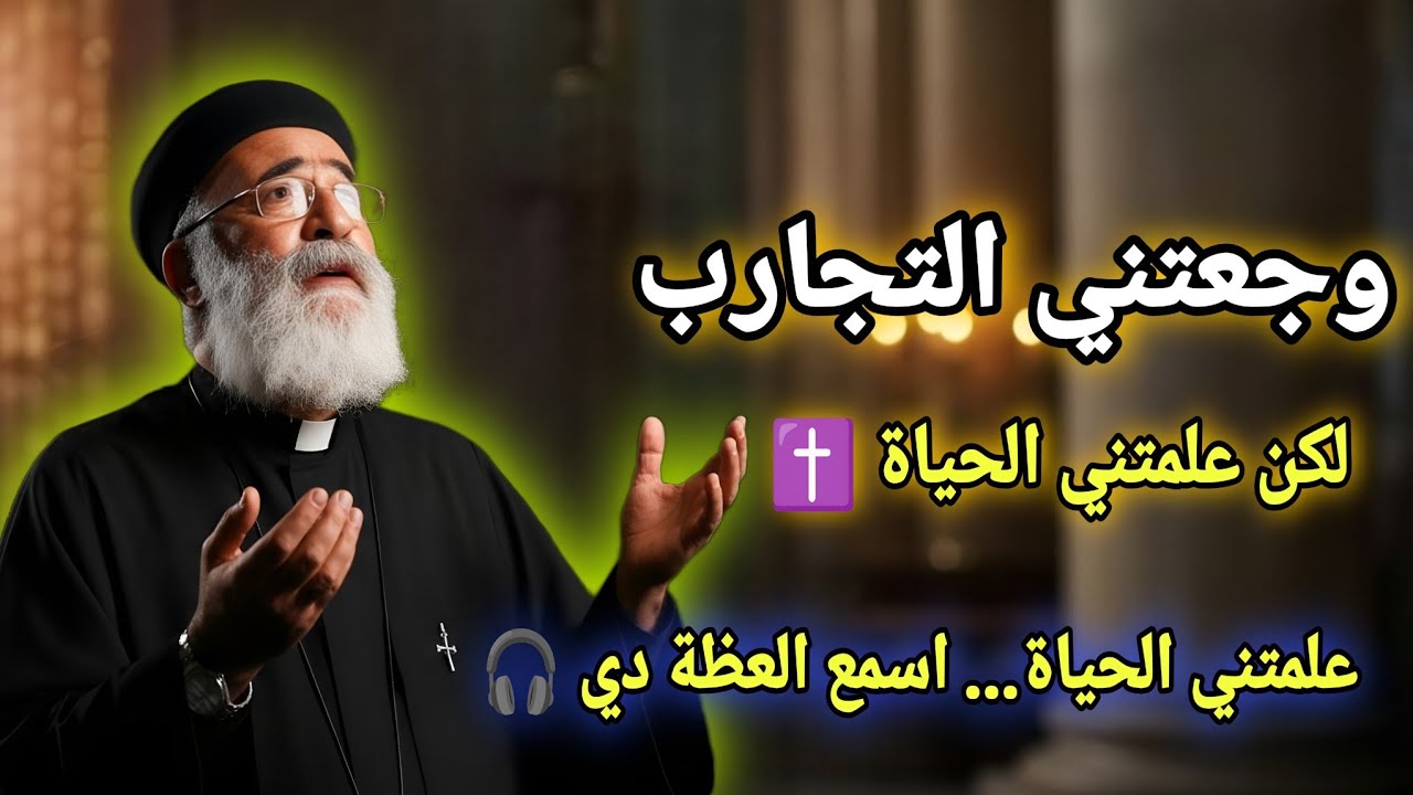 وجعتني التجارب لكن علمتني الحياه اسمع العظه دى من ابونا بولس جورج