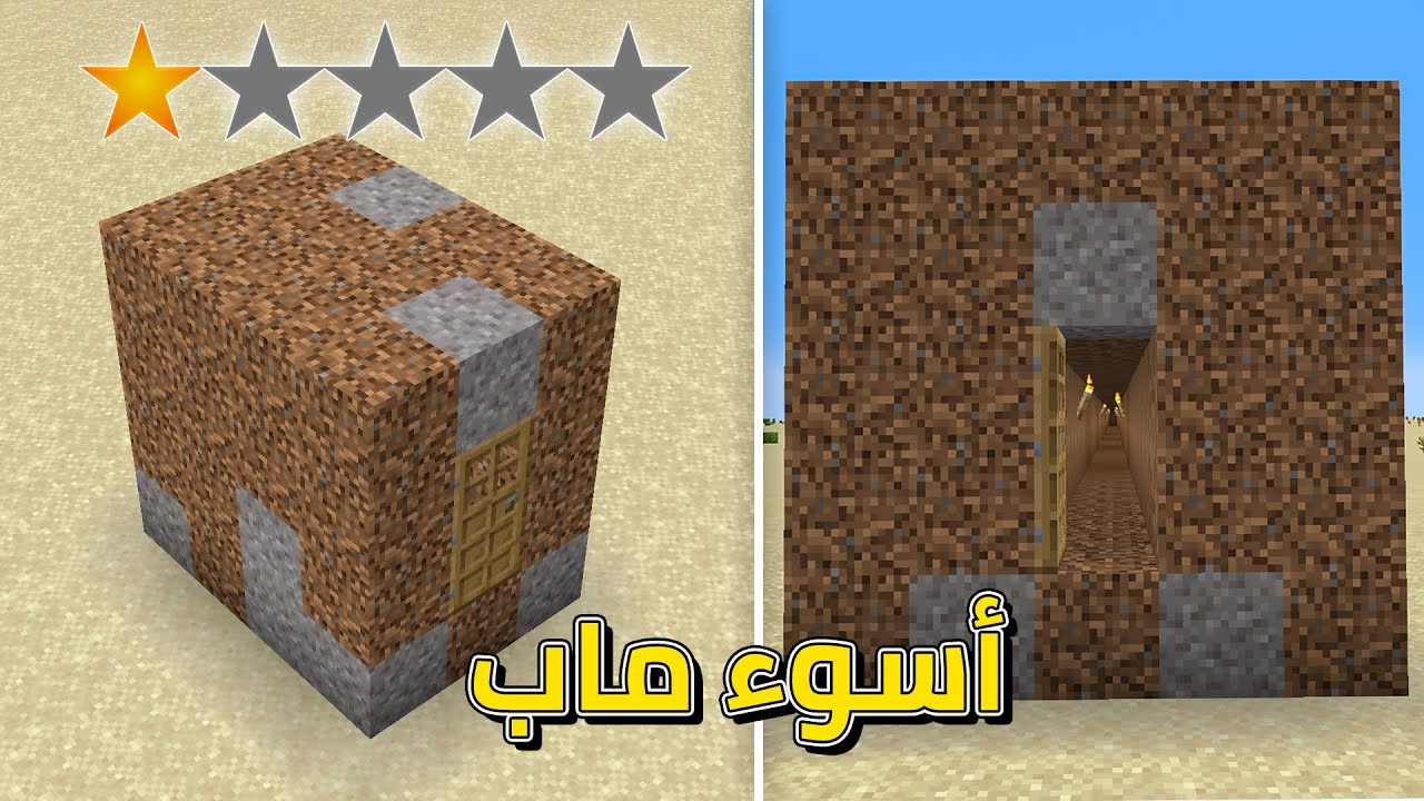 تحدي اسوء ماب في ماين كرافت ! (أقل ماب تقييم ❌!)
