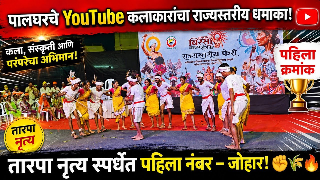 पालघरचे YouTube कलाकारांचा राज्यस्तरीय धमाका! | तारपा नृत्य स्पर्धेत पहिला नंबर – जोहार ✊🌾🔥