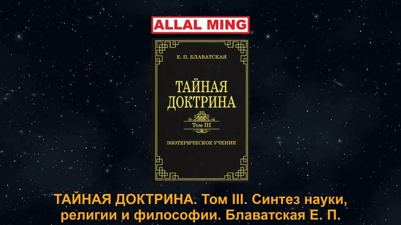 2. ТАЙНАЯ ДОКТРИНА. Том III. Синтез науки, религии и философии. Блаватская Е. П.