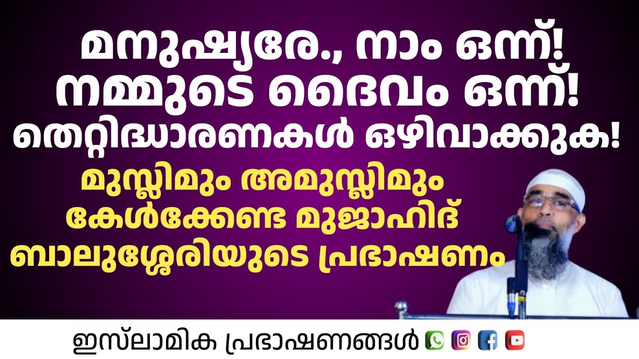 മനുഷ്യരെ നാമൊന്ന് നമ്മുടെ ദൈവം ഒന്ന് തെറ്റിദ്ധാരണകൾ ഒഴിവാക്കുക! Mujahid Balushery