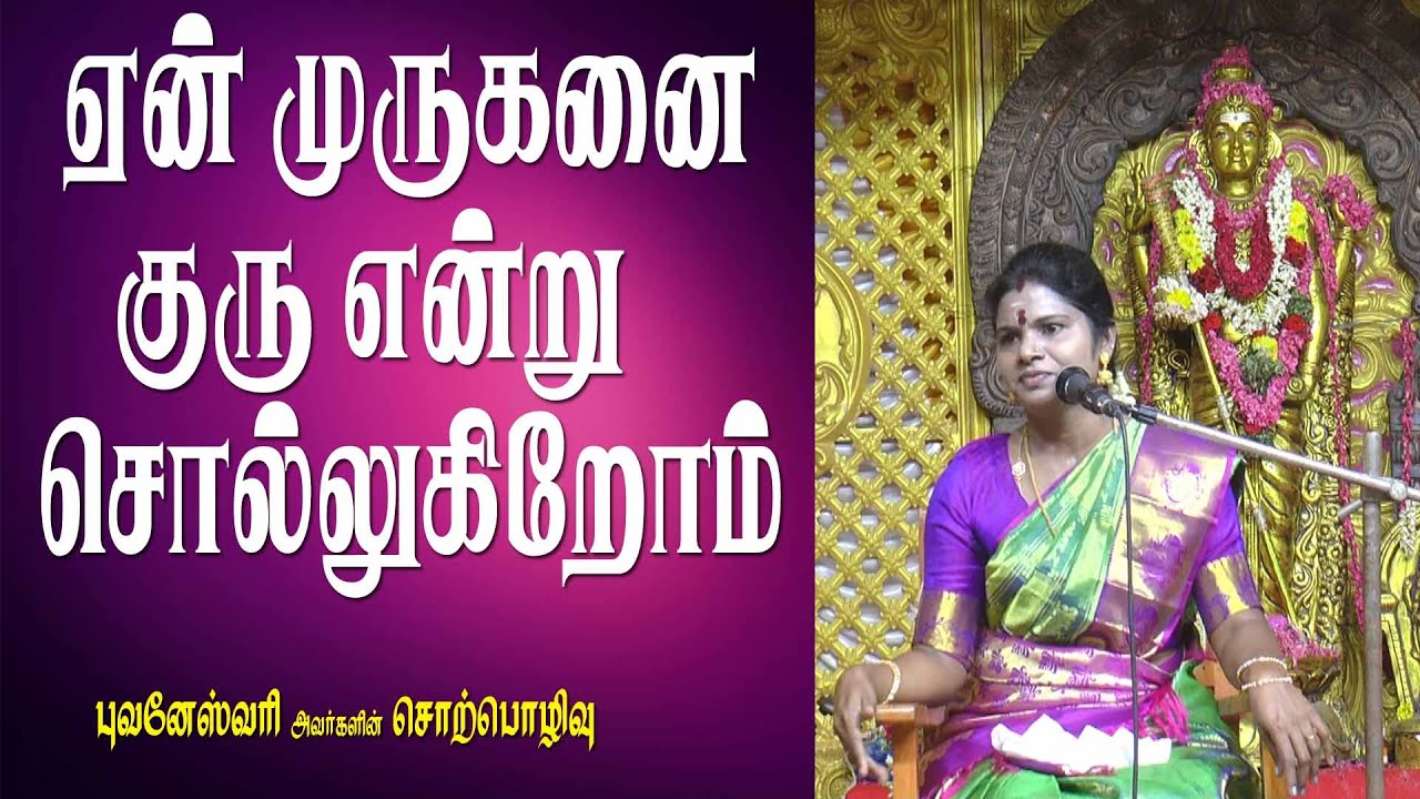 முருகனை நாம் ஏன் குரு என்று சொல்லுகிறோம் | புவனேஸ்வரி சொற்பொழிவு | MAYILOSAI | TAMIL