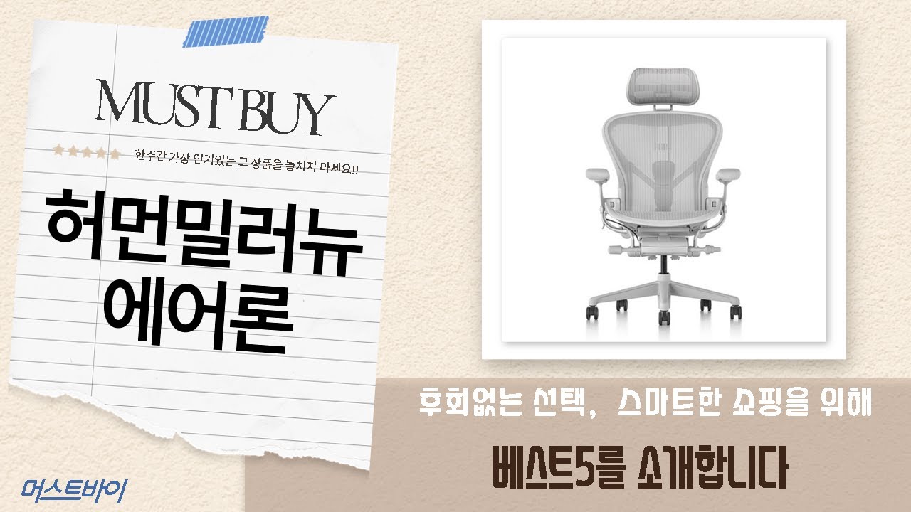 허먼밀러 뉴 에어론 풀 의자 미네랄 방문설치 후기: 압도적인 착좌감!
