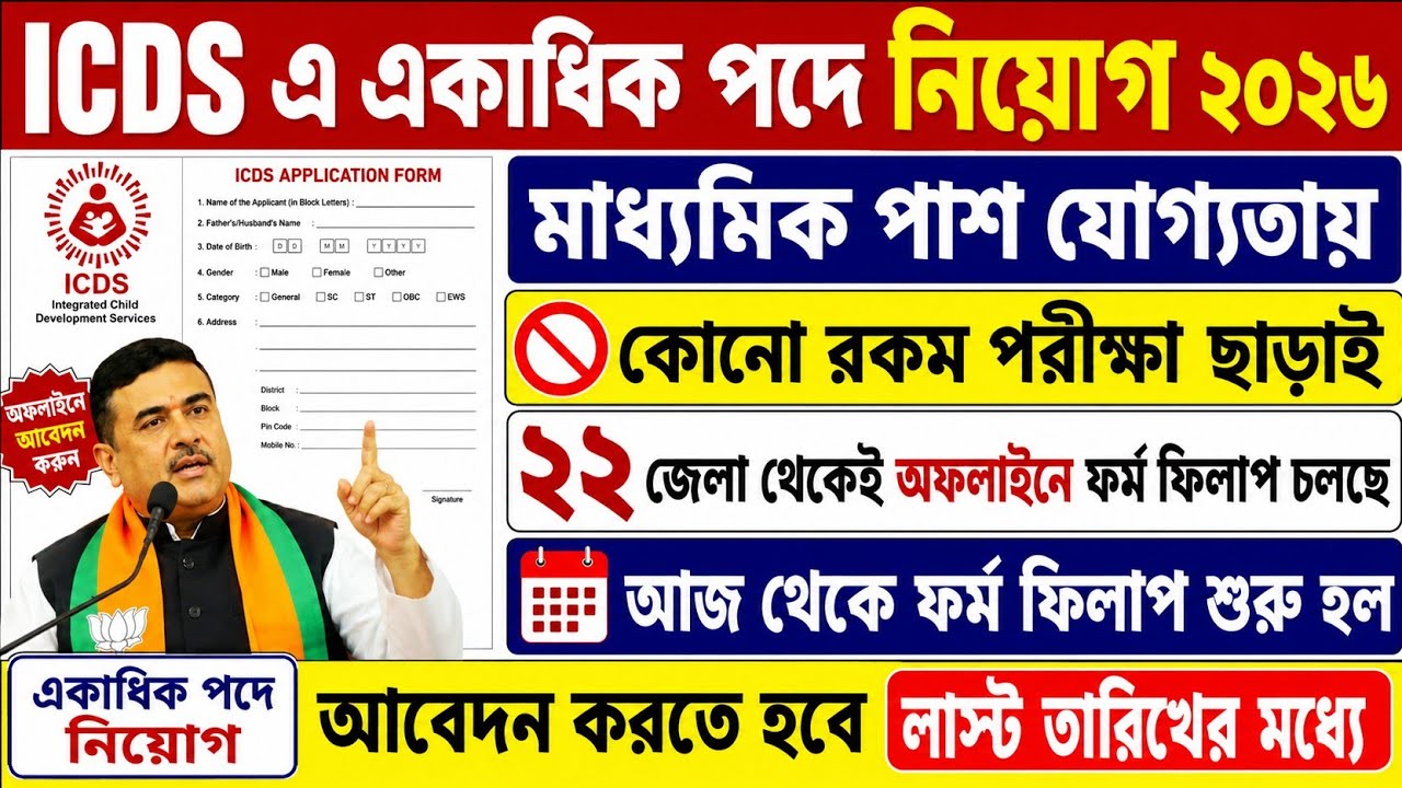 ICDS Recruitment 2026 West Bengal | ICDS এ ২২ জেলায় আবেদন চলছে