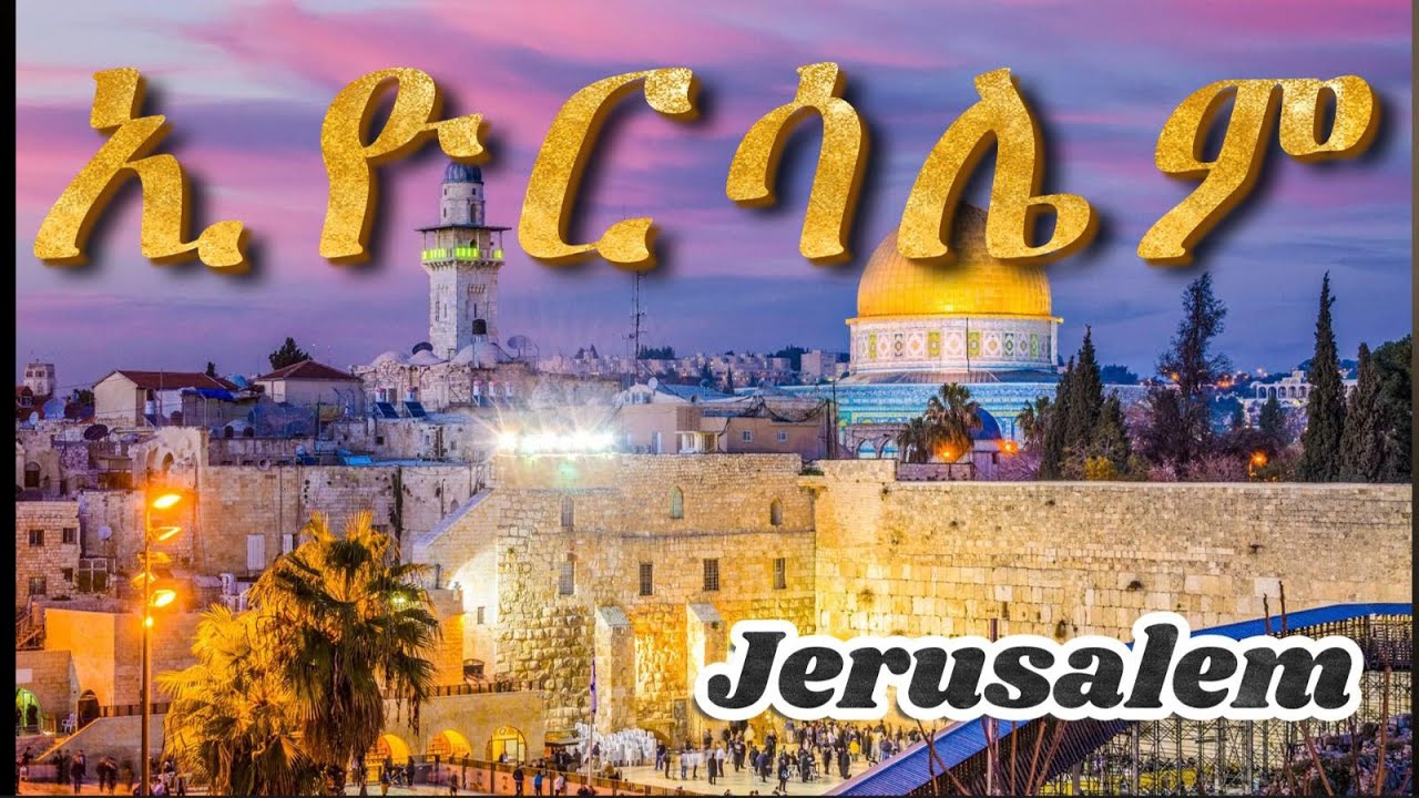 ኢዮርሳሌም| Jerusalem| ዑደት ቅዱሳን ቦታታት ሃገረ እስራኤል |Tour to holy places in Israël | part 7
