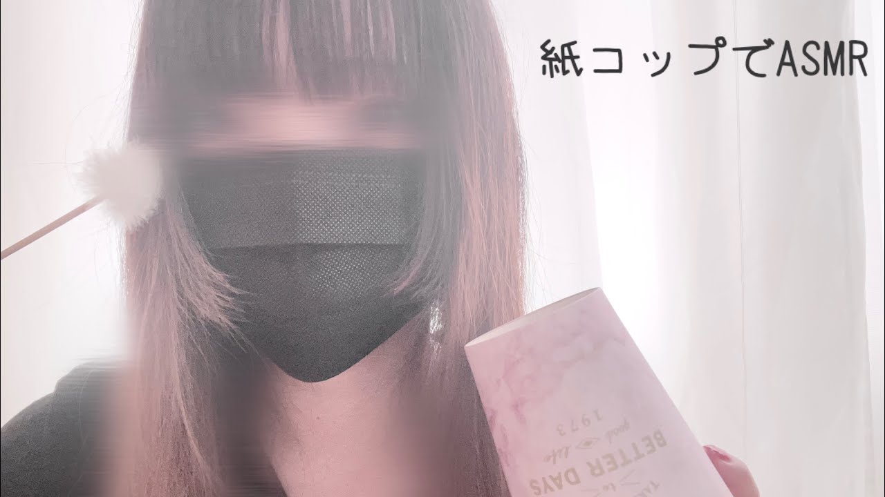 〈ASMR〉紙コップを耳かきでカキカキ