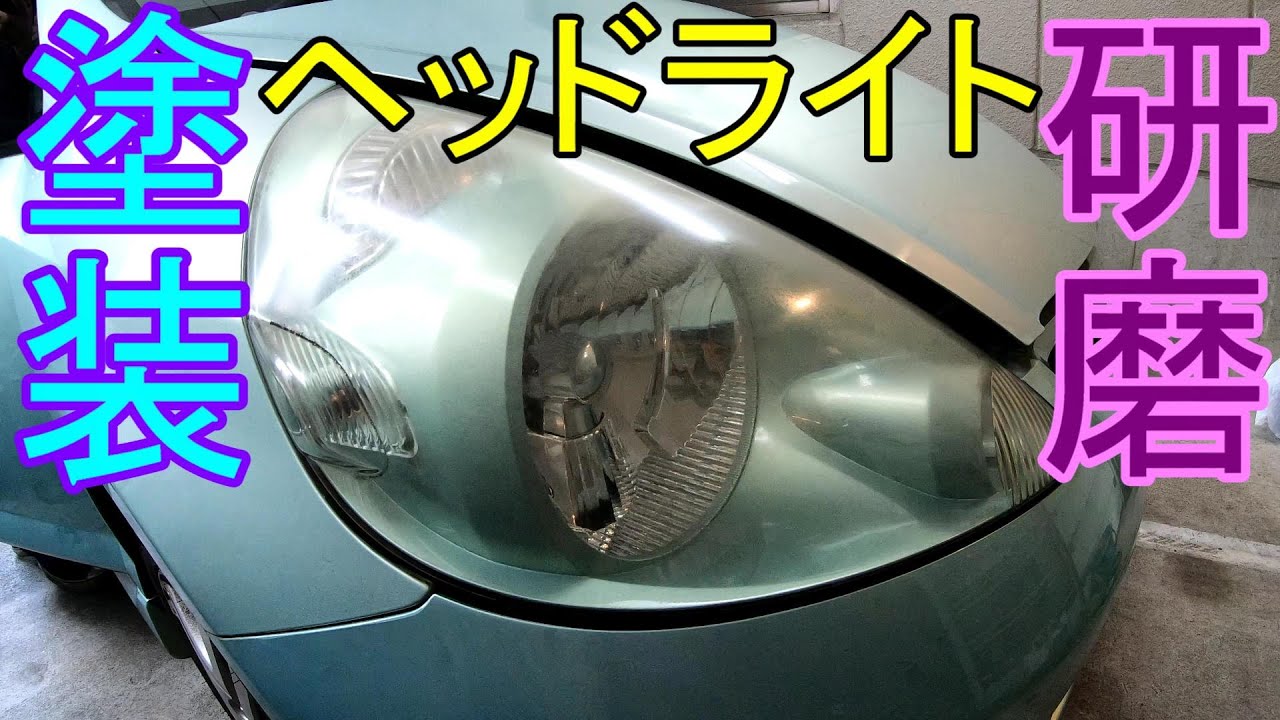 黄色く劣化したヘッドライトをキレイにする【GD1フィット】 #72