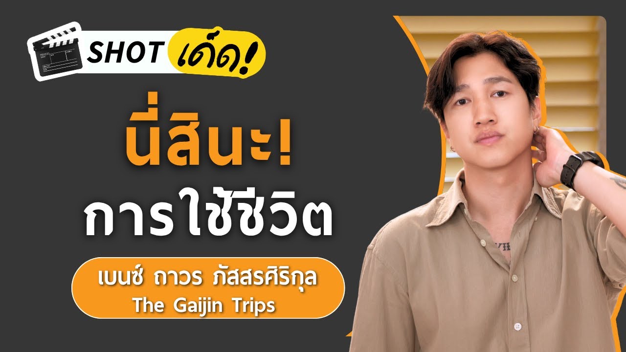 ใช้ชีวิตให้สุดแบบไกจินเป็นยังไง? | เกลา SHOT เด็ด เบนซ์ The Gaijin Trips @TheGaijinTrips