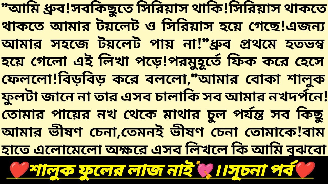 #শালুক_ফুলের_লাজ_নাই💘!১ম পর্ব।ধ্রুব💕শালুক।বাংলা রোমান্টিক অডিও গল্প।Heart Touching Story#love#golpo