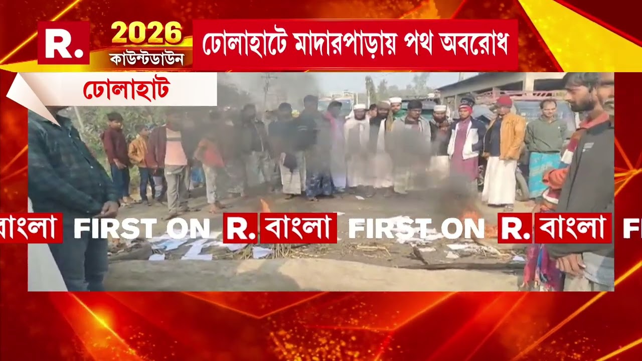 SIR শুনানির বিরোধিতায় তৃণমূলের উস্কানি, ঢোলাহাটে মাদারপাড়ায় পথ অবরোধ ভোটারদের